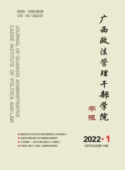 广西政法管理干部学院学报期刊